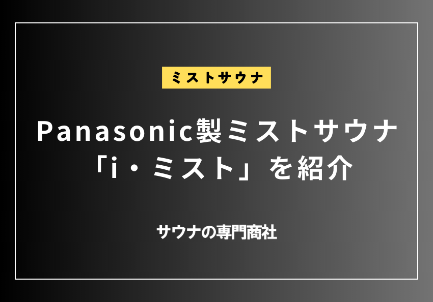 ミストサウナ　Panasonic製ミストサウナ「i・ミスト」を紹介